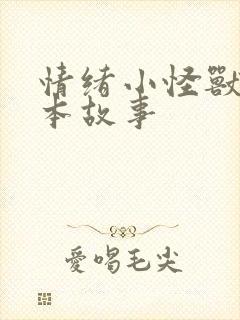 情绪小怪兽 绘本故事