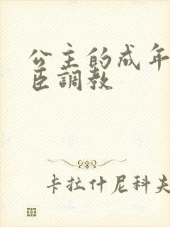 公主的成年礼大臣调教