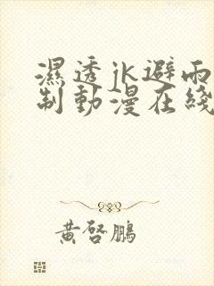 湿透jk避雨强制动漫在线观看