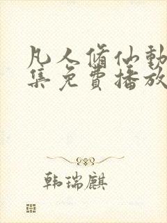 凡人修仙动漫全集免费播放