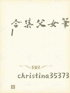 合集父女笔趣阁1