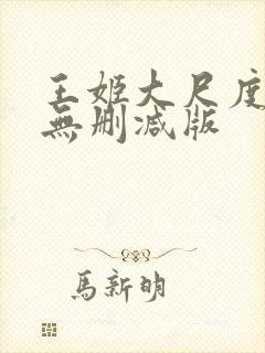 王姬大尺度床戏无删减版