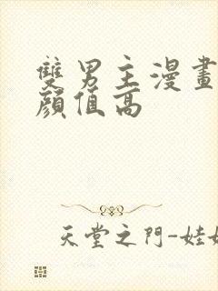 双男主漫画古风颜值高