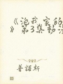 《泡我家的辣妹》第3集动漫在线观看