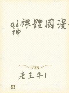 ai裸体国漫女神