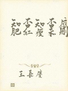 知否知否应是绿肥红瘦未删减在线观看封面