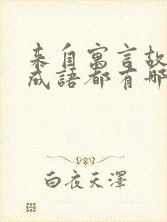 来自寓言故事的成语都有哪些