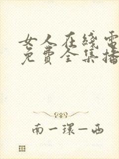 女人在线电视剧免费全集播放高清