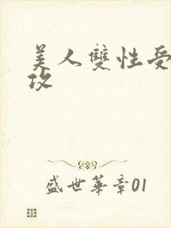 美人双性受老丑攻