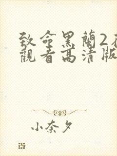 致命黑兰2在线观看高清版