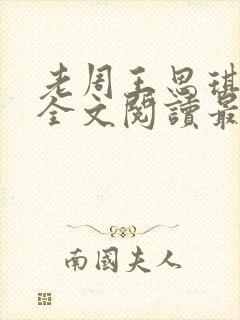 老周王思琪小说全文阅读最新章节更