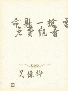 命悬一枪 电影 免费观看