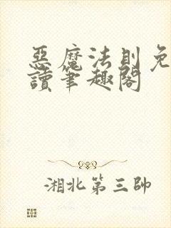 恶魔法则免费阅读笔趣阁封面