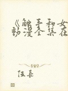 《触手和女巫》动漫全集在线看免费封面