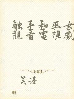 触手和巫女在线观看电视剧