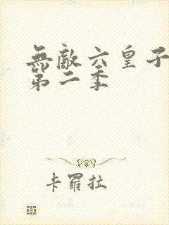 无敌六皇子短剧第二季