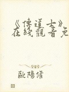 《传道士》动漫在线观看免费高清