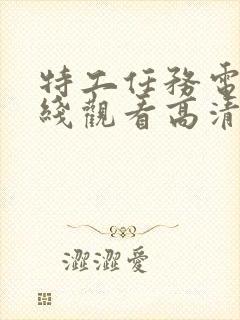 特工任务电影在线观看高清完整版免费