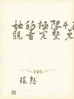 她的极限4在线观看完整免费全集高清中文