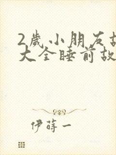 2岁小朋友故事大全睡前故事封面