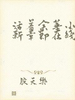 活着余华小说最新章节在线封面