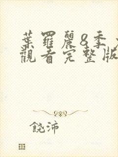 叶罗丽8季免费观看完整版