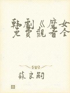 韩剧《魔女3》免费观看全集高清