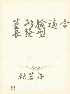 菱形脸适合什么长发型