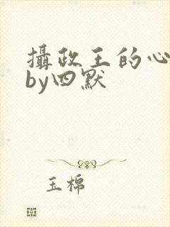 摄政王的心尖宠by四默