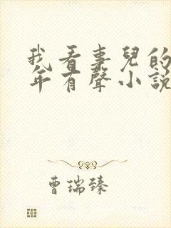 我看事儿的那些年有声小说免费听