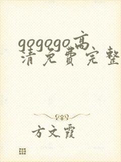 gogogo高清免费完整版在线看