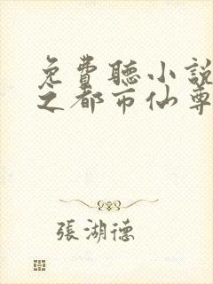 免费听小说重生之都市仙尊