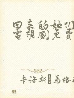 回来的她们在线电视剧免费观看全集高清