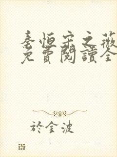 秦恒宋之薇小说免费阅读全文无弹窗