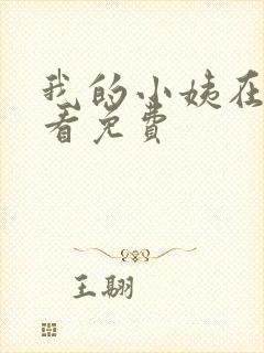 我的小姨在线观看免费