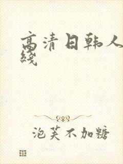 高清日韩人妻在线封面