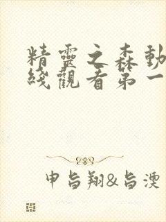 精灵之森动漫在线观看第一集