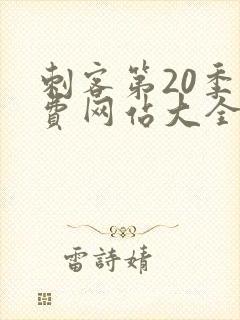 刺客第20季免费网站大全下载封面