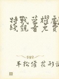 特战荣耀剧情在线观看免费完整版封面