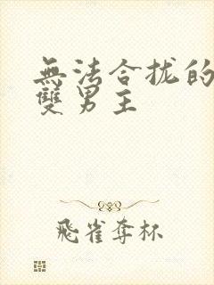 无法合拢的皇帝双男主