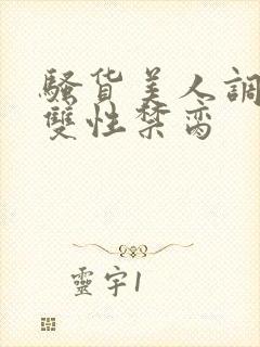 骚货美人调教成双性禁脔