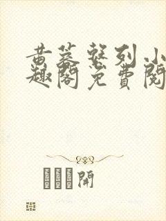 黄蓉系列小说笔趣阁免费阅读