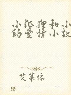 小狐狸和小兔子的爱情小故事