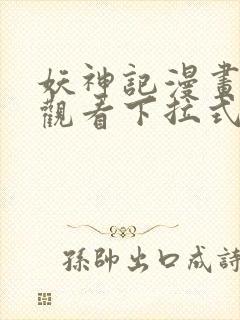 妖神记漫画免费观看下拉式六漫画