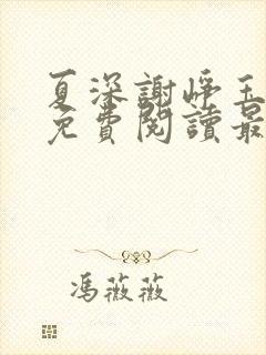 夏深谢峥玉小说免费阅读最新章节