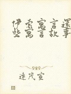 伊索寓言还有哪些寓言故事