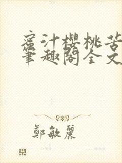 蜜汁樱桃苦咖啡笔趣阁全文免费阅读