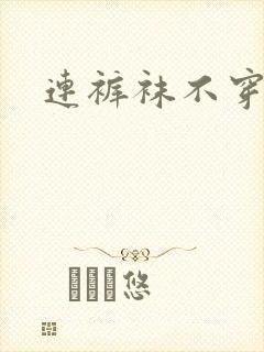 连裤袜不穿内裤封面