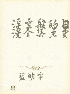 浮云般的日常动漫全集免费观看高清