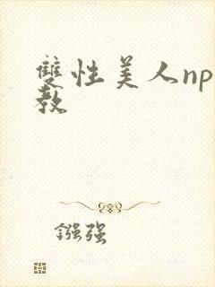 双性美人np调教封面